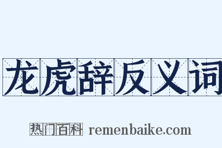 龙虎辞反义词是什么意思的图片